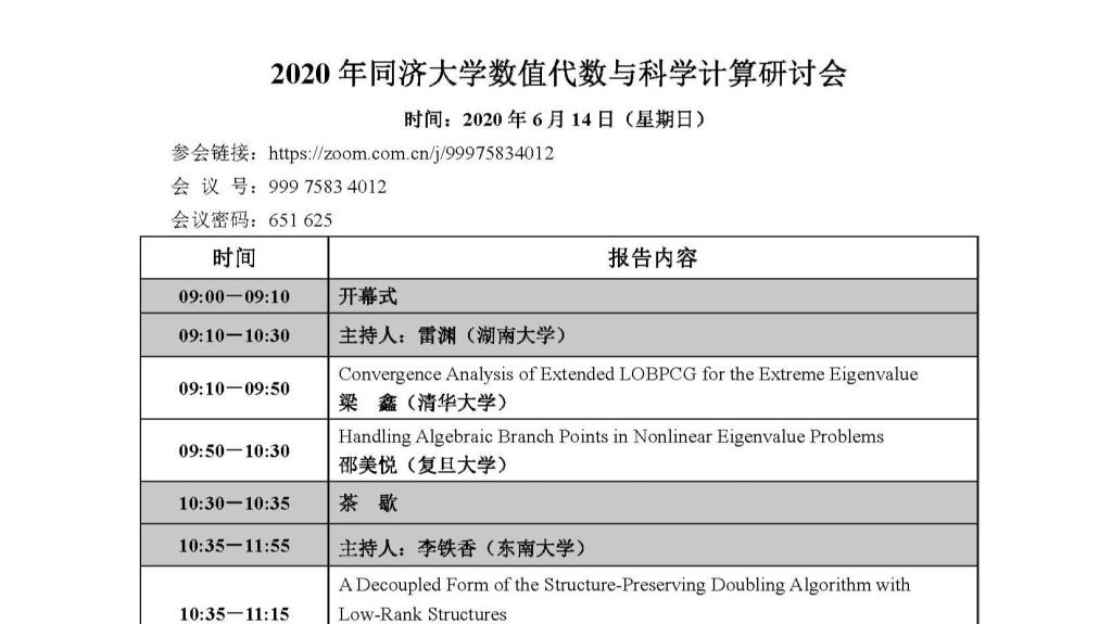 2020年开云手机在线登陆入口数值代数与科学计算研讨会